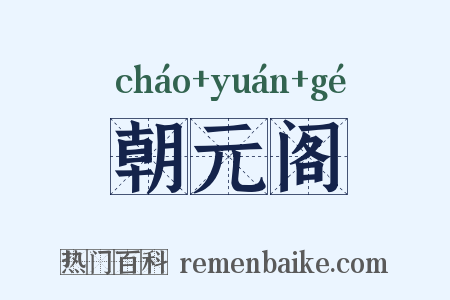 朝元阁是什么意思的图片